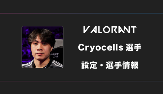 【VALORANT】cryocells(クライオ)選手の感度・設定