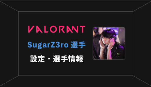 【VALORANT】SugarZ3ro(シュガーゼロ)選手の感度・設定・年齢等