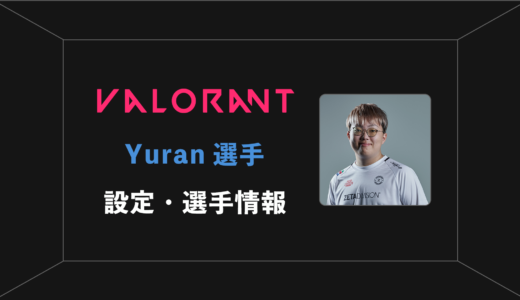 【VALORANT】yuran(ユラン)選手の感度・設定・年齢等