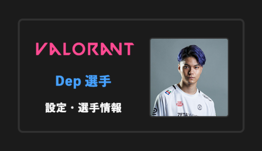 【VALORANT】Dep(デップ)選手の感度・設定・年齢等
