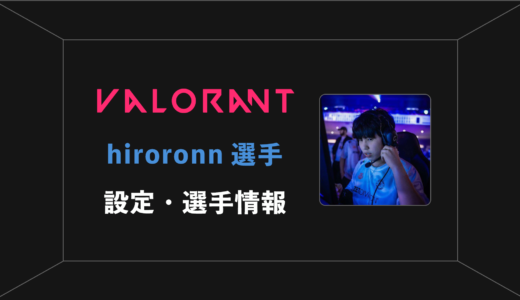 【VALORANT】hiroronn(ヒロロン)選手の感度・設定・年齢等