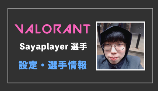 【VALORANT】Sayaplayer(サヤプレイヤー)選手の設定・感度・年齢等