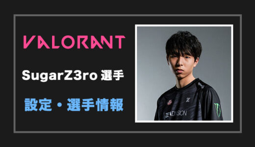 【VALORANT】SugarZ3ro(シュガーゼロ)選手の設定・感度・年齢等