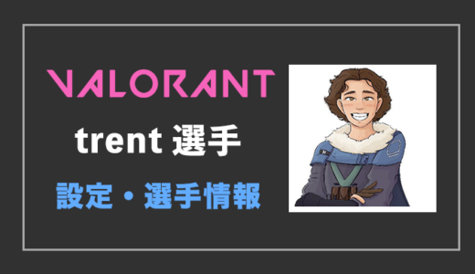 【VALORANT】trent(トレント)選手の設定・感度・年齢等
