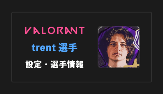 【VALORANT】trent(トレント)選手の感度・設定・年齢等