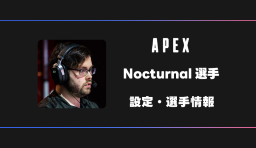 【APEX】Nocturnal(ノクターナル)選手の感度・設定・デバイス