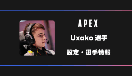 【APEX】Uxako(ウサコ)選手の感度・設定・デバイス