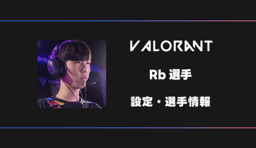 【VALORANT】Rb(アールビー)選手の感度・設定・デバイス