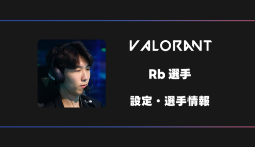 【VALORANT】Rb(アールビー)選手の感度・設定・デバイス