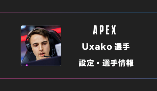 【APEX】Uxako(ウサコ)選手の感度・設定