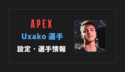 【APEX】Uxako(ウサコ)選手の感度・設定・年齢等