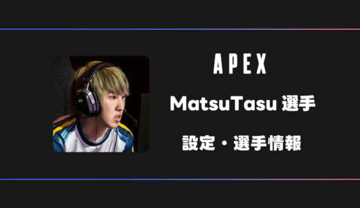【APEX】MatsuTash(マツタス)選手の感度・設定・デバイス