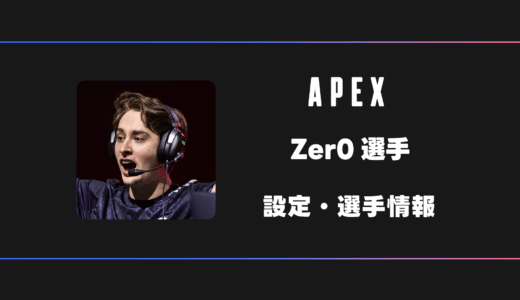 【APEX】Zer0(ゼロ)選手の感度・設定・デバイス