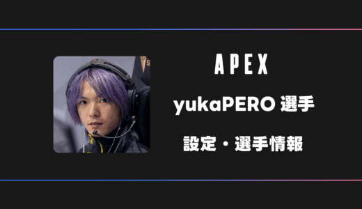 【APEX】yukaPEROdator(ユカペロデター)選手の感度・設定・デバイス