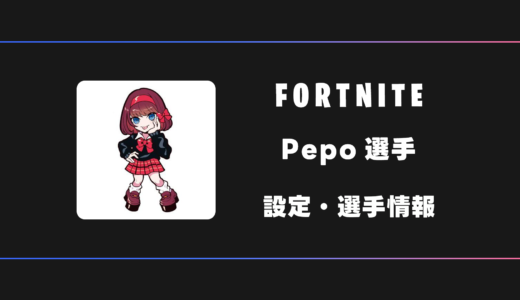 【FORTNITE】Pepo(ペポ)選手の感度・設定・デバイス