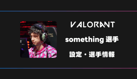 【VALORANT】something(スミス)選手の感度・設定・デバイス