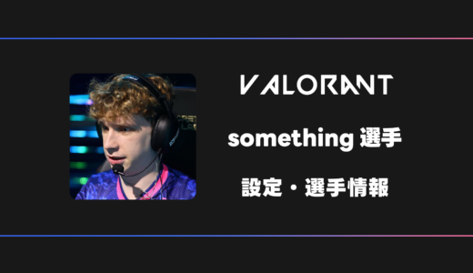 【VALORANT】something(スミス)選手の感度・設定・デバイス