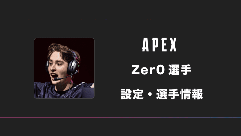 【APEX】Zer0(ゼロ)選手の感度・設定・デバイス