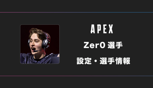 【APEX】Zer0(ゼロ)選手の感度・設定