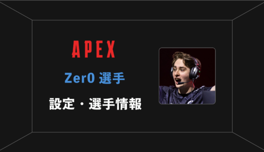 【APEX】Zer0(ゼロ)選手の感度・設定・年齢等