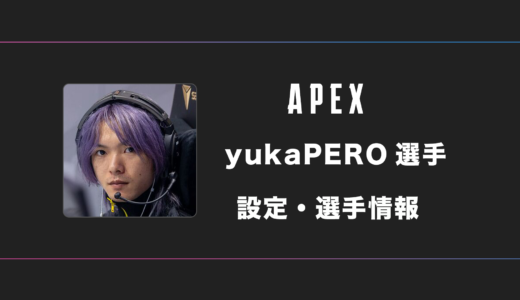 【APEX】yukaPEROdator(ユカペロデター)選手の感度・設定