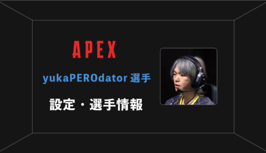 【APEX】yukaPEROdator(ユカペロデター)選手の感度・設定・年齢等