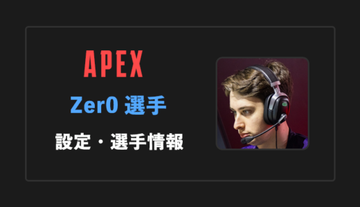 【APEX】Zer0(ゼロ)選手の感度・設定・年齢等