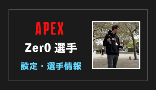 【Apex legends】Zer0(ゼロ)選手の設定・感度・年齢等