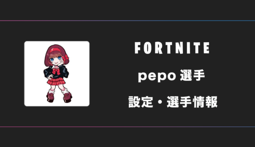 【FORTNITE】Pepo(ペポ)選手の感度・設定