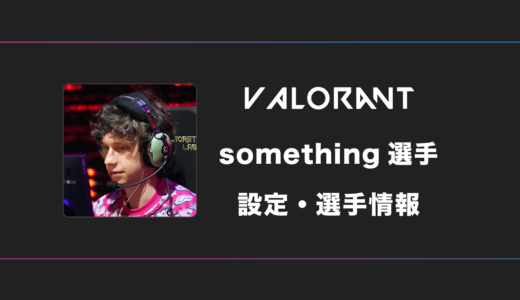 【VALORANT】something(スミス)選手の感度・設定