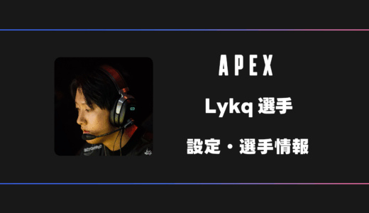 【APEX】Lykq(ライカ)選手の感度・設定・デバイス