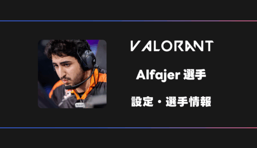 【VALORANT】Alfajer(アルファイヤー)選手の感度・設定・デバイス