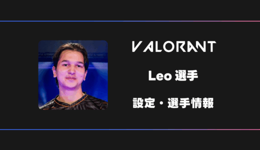 【VALORANT】Leo(レオ)選手の感度・設定・デバイス