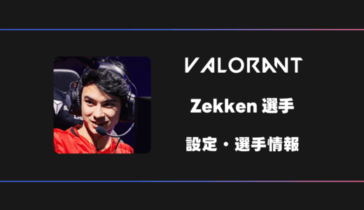 【VALORANT】Zekken(ゼッケン)選手の感度・設定・デバイス