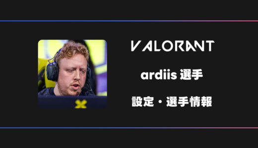 【VALORANT】ardiis(アーディス)選手の感度・設定・デバイス