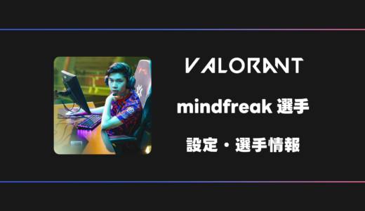 【VALORANT】mindfreak(マインドフリーク)選手の感度・設定・デバイス