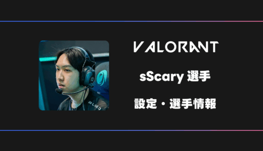 【VALORANT】sScary(スキャリー)選手の感度・設定・デバイス