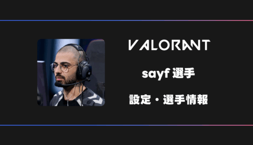 【VALORANT】sayf(セイフ)選手の感度・設定・デバイス