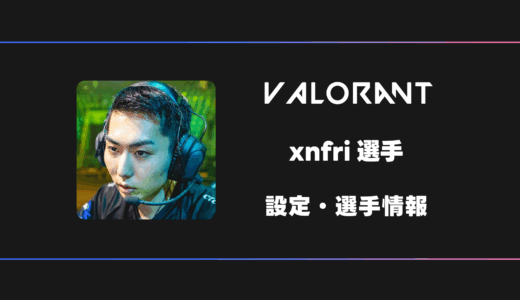【VALORANT】xnfri(ゼンフ)選手の感度・設定・デバイス