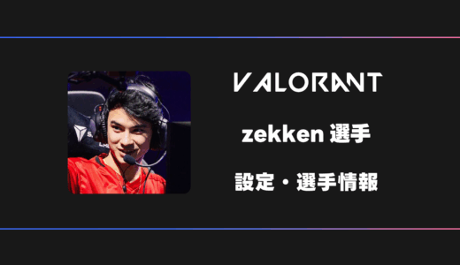 【VALORANT】zekken(ゼッケン)選手の感度・設定・デバイス