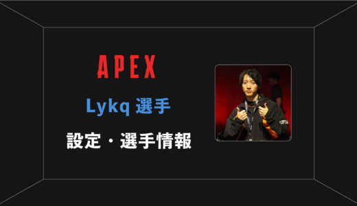 【APEX】Lykq(ライカ)選手の感度・設定・年齢等