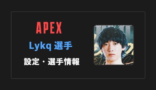 【APEX】Lykq(ライカ)選手の感度・設定・年齢等