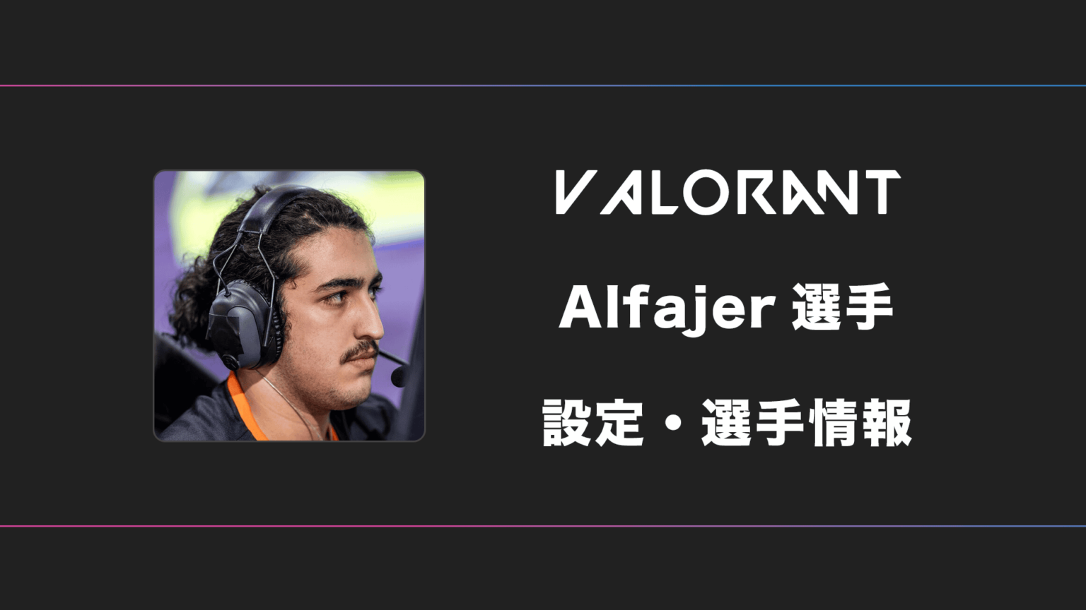 【VALORANT】Alfajer(アルファイヤー)選手の感度・設定・デバイス | BestGamers