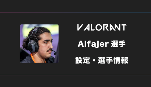 【VALORANT】Alfajer(アルファイヤー)選手の感度・設定