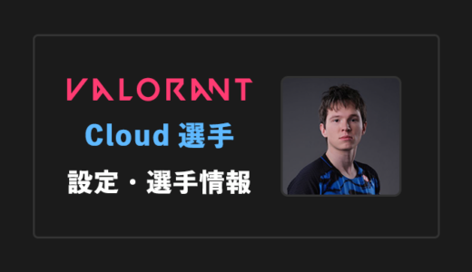 【VALORANT】Cloud(クラウド)選手の感度・設定・年齢等