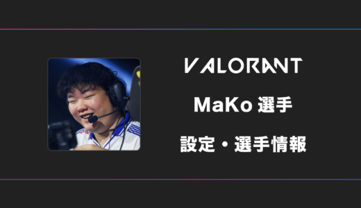 【VALORANT】MaKo(マコ)選手の感度・設定