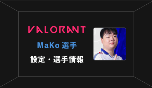 【VALORANT】MaKo(マコ)選手の感度・設定・年齢等
