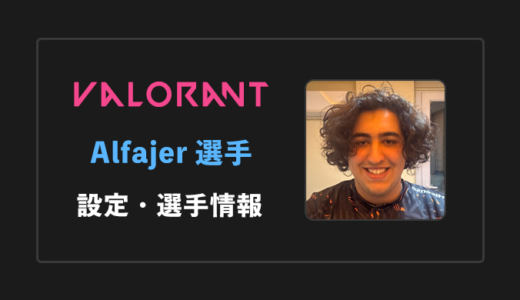【VALORANT】Alfajer(アルファイヤー)選手の感度・設定・年齢等