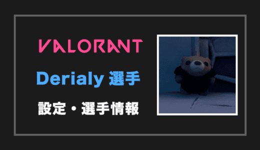 【VALORANT】Derialy(デリアリー)選手の設定・感度・年齢等