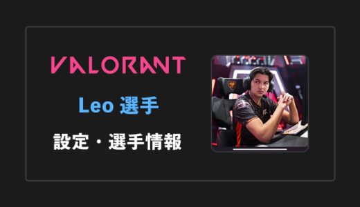【VALORANT】Leo(レオ)選手の感度・設定・年齢等